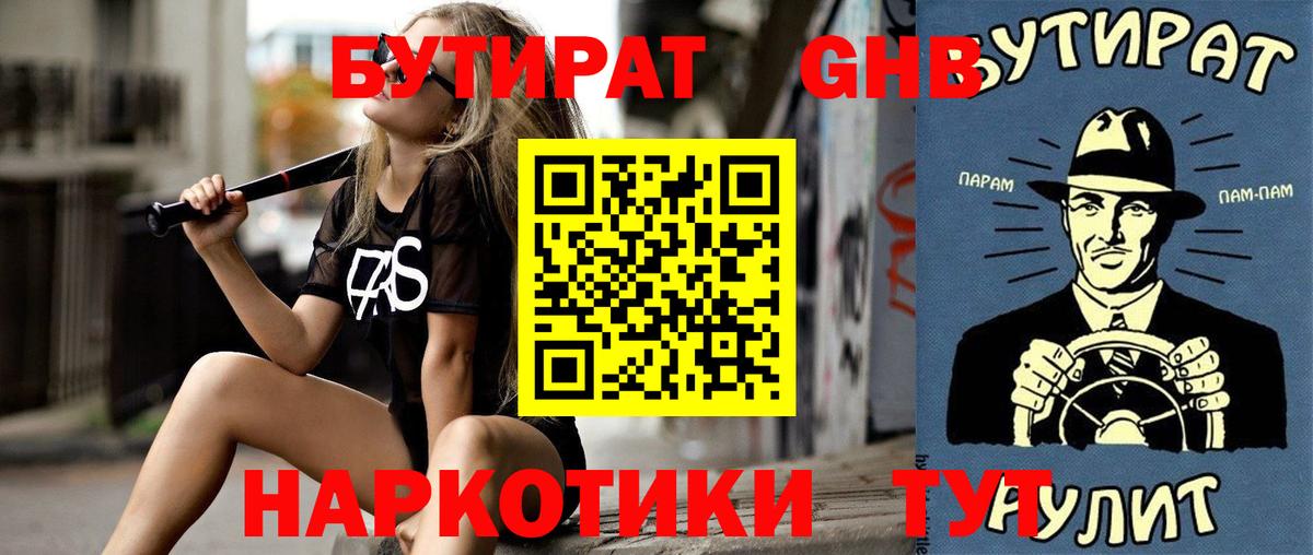 Бутират GHB  Вход с VPN  Усинск 